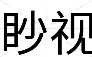 眇视