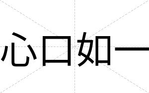 心口如一
