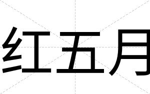 红五月