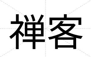 禅客