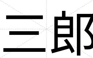 三郎