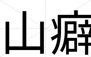 山癖