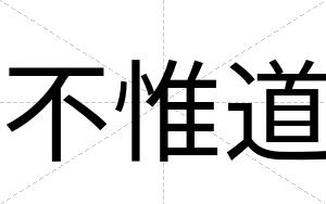 不惟道