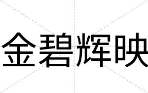 金碧辉映