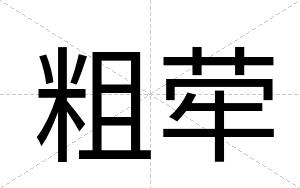 粗荦