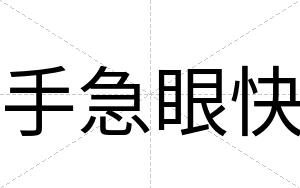 手急眼快