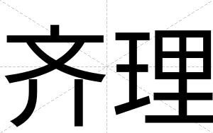 齐理