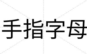 手指字母