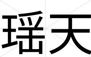 瑶天