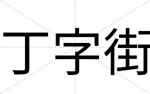 丁字街