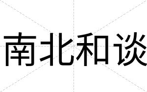 南北和谈