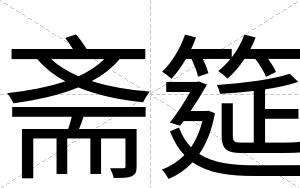 斋筵