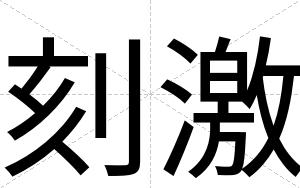 刻激