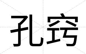孔窍