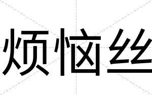 烦恼丝