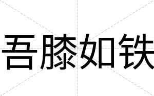 吾膝如铁