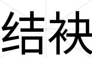 结袂