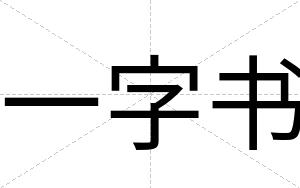 一字书