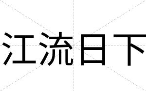 江流日下