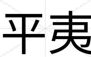 平夷
