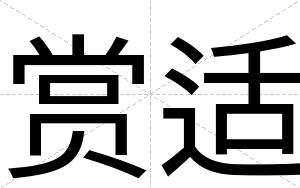 赏适