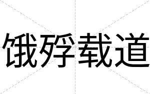 饿殍载道