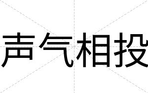 声气相投