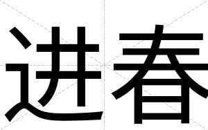 进春