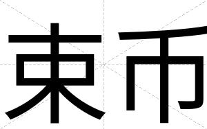 束币