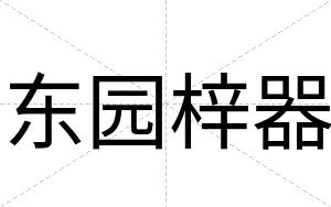 东园梓器