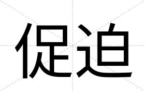 促迫