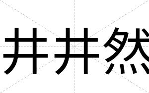 井井然