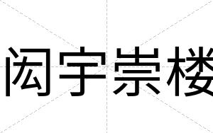 闳宇崇楼