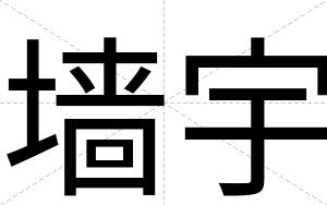 墙宇