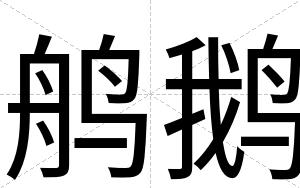 鸼鹅