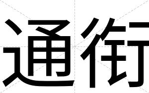 通衔