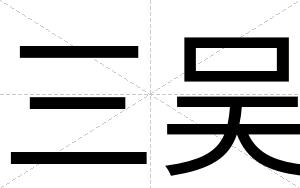 三吴