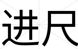 进尺