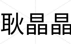 耿晶晶