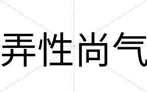 弄性尚气