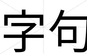 字句