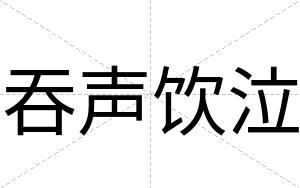 吞声饮泣