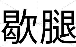 歇腿