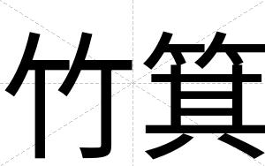 竹箕