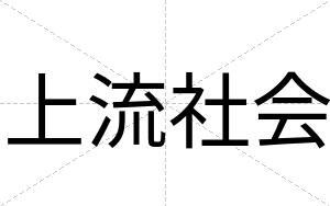 上流社会