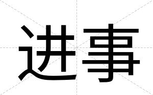 进事