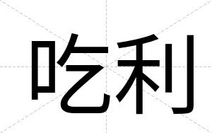 吃利