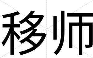 移师