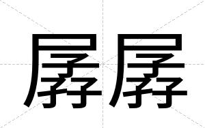 孱孱