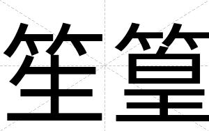 笙篁
